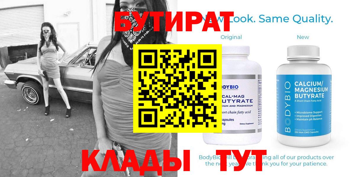 Бутират Butirat Тельмана